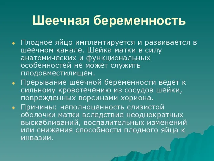 Шеечная беременность Плодное яйцо имплантируется и развивается в шеечном канале.