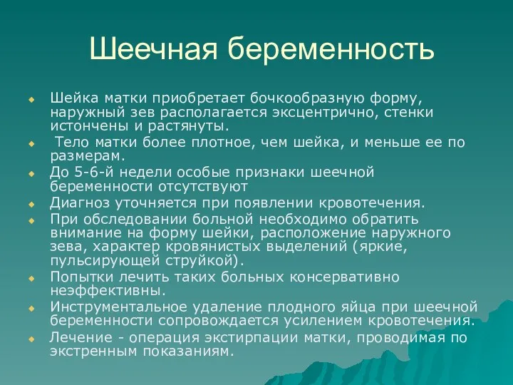 Шеечная беременность Шейка матки приобретает бочкообразную форму, наружный зев располагается