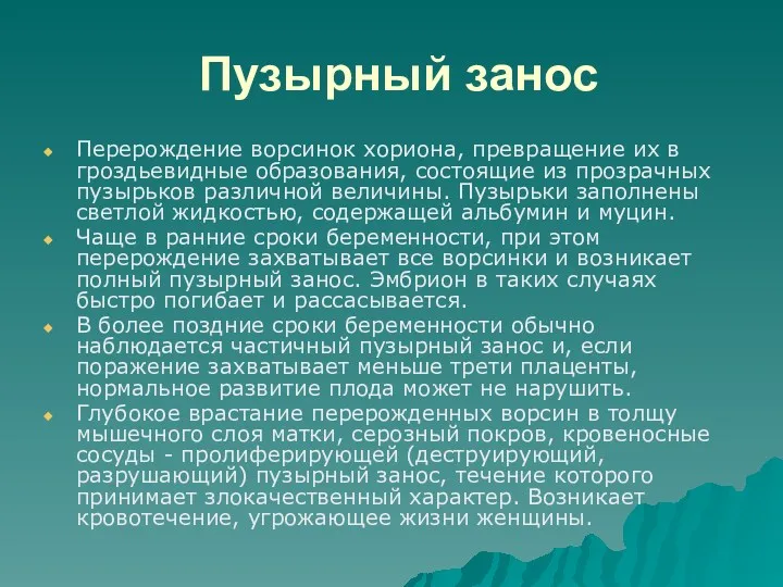 Пузырный занос Перерождение ворсинок хориона, превращение их в гроздьевидные образования,