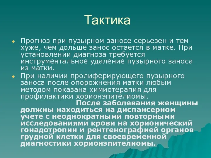 Тактика Прогноз при пузырном заносе серьезен и тем хуже, чем