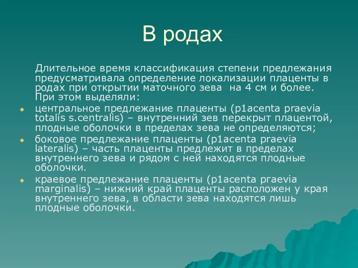 В родах Длительное время классификация степени предлежания предусматривала определение локализации