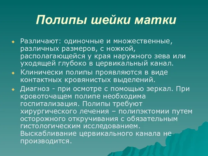 Полипы шейки матки Различают: одиночные и множественные, различных размеров, с