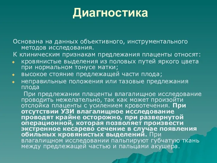 Диагностика Основана на данных объективного, инструментального методов исследования. К клиническим