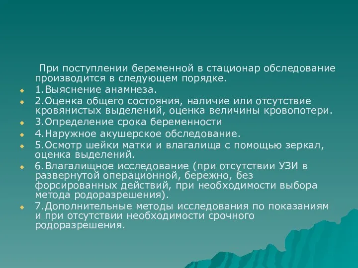 При поступлении беременной в стационар обследование производится в следующем порядке.