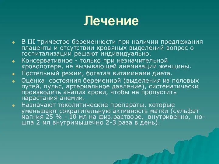 Лечение В III триместре беременности при наличии предлежания плаценты и