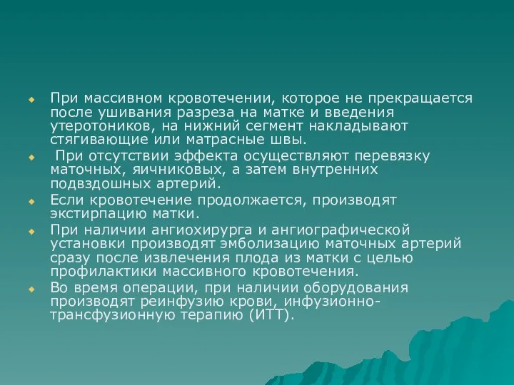 При массивном кровотечении, которое не прекращается после ушивания разреза на