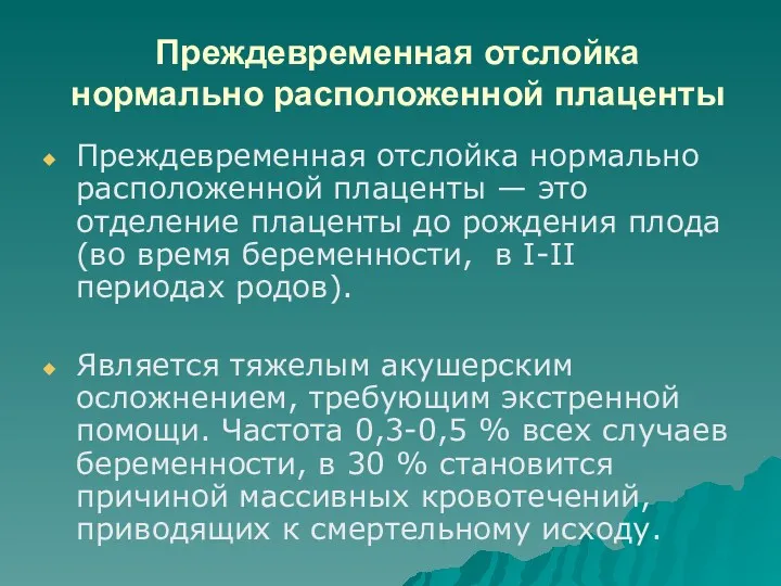 Преждевременная отслойка нормально расположенной плаценты Преждевременная отслойка нормально расположенной плаценты