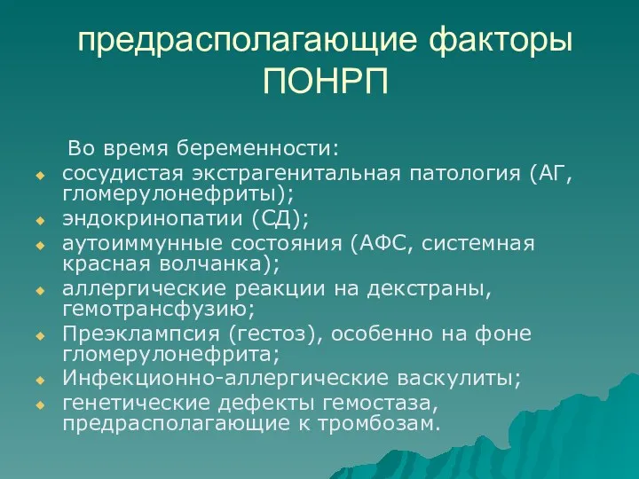 предрасполагающие факторы ПОНРП Во время беременности: сосудистая экстрагенитальная патология (АГ,