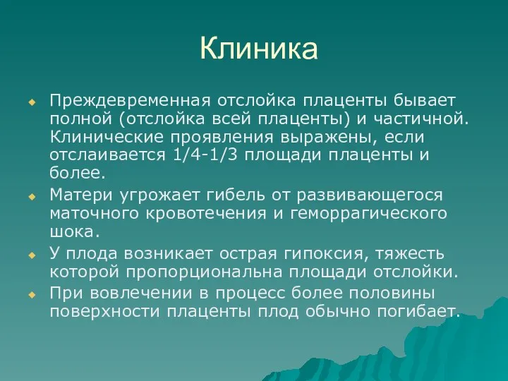 Клиника Преждевременная отслойка плаценты бывает полной (отслойка всей плаценты) и