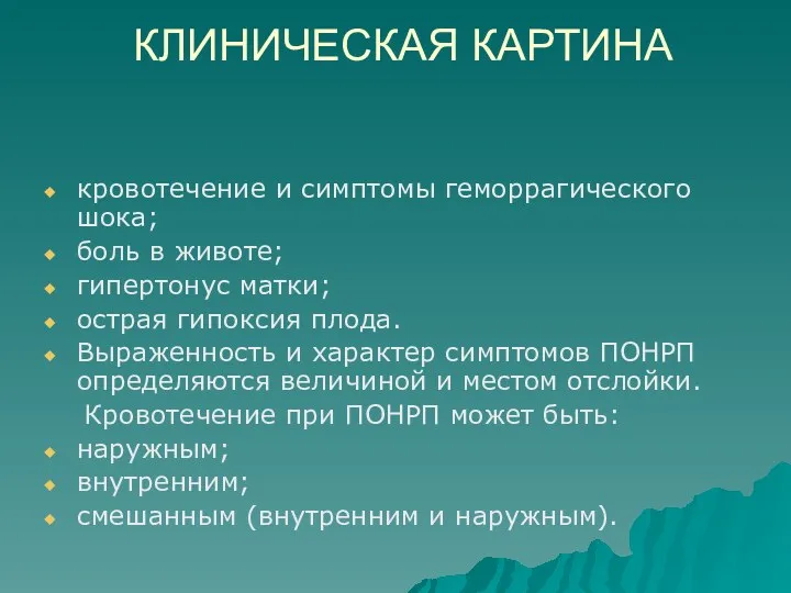 КЛИНИЧЕСКАЯ КАРТИНА кровотечение и симптомы геморрагического шока; боль в животе;