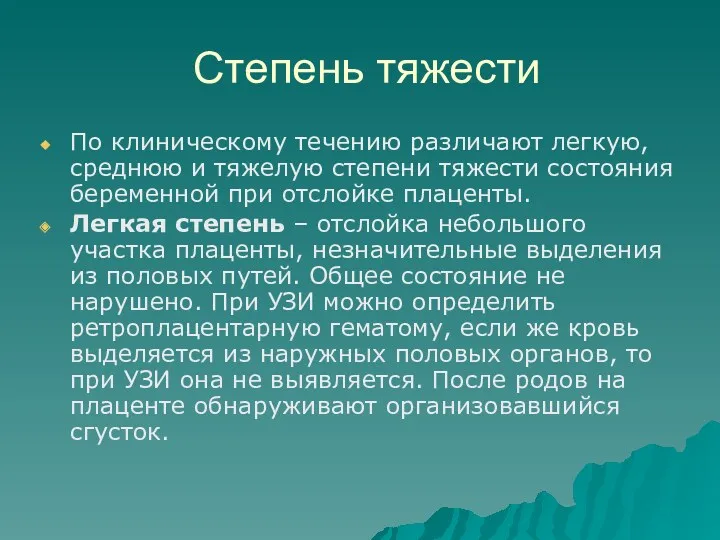 Степень тяжести По клиническому течению различают легкую, среднюю и тяжелую