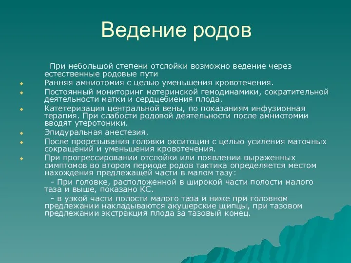 Ведение родов При небольшой степени отслойки возможно ведение через естественные