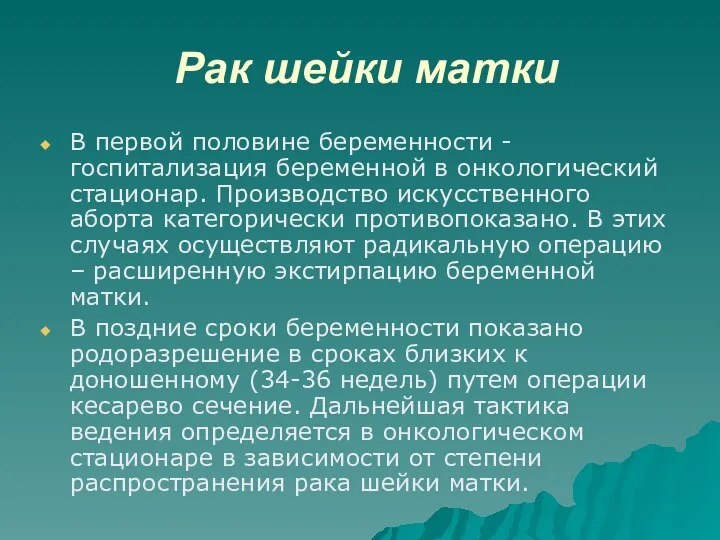 Рак шейки матки В первой половине беременности - госпитализация беременной