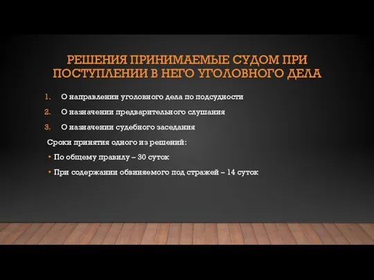 РЕШЕНИЯ ПРИНИМАЕМЫЕ СУДОМ ПРИ ПОСТУПЛЕНИИ В НЕГО УГОЛОВНОГО ДЕЛА О