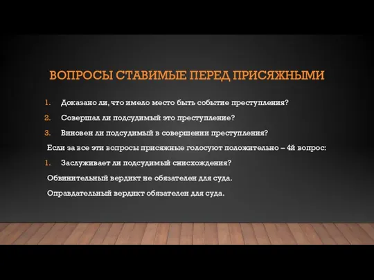 ВОПРОСЫ СТАВИМЫЕ ПЕРЕД ПРИСЯЖНЫМИ Доказано ли, что имело место быть