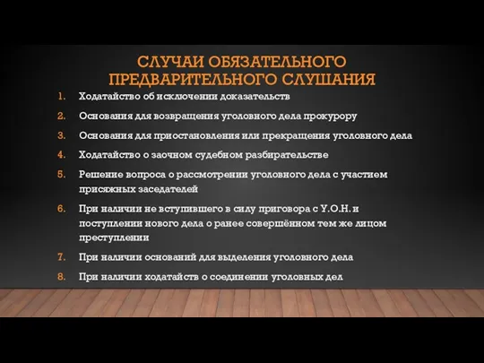 СЛУЧАИ ОБЯЗАТЕЛЬНОГО ПРЕДВАРИТЕЛЬНОГО СЛУШАНИЯ Ходатайство об исключении доказательств Основания для