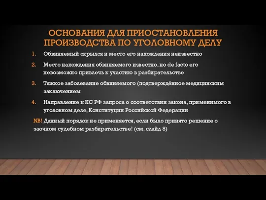 ОСНОВАНИЯ ДЛЯ ПРИОСТАНОВЛЕНИЯ ПРОИЗВОДСТВА ПО УГОЛОВНОМУ ДЕЛУ Обвиняемый скрылся и