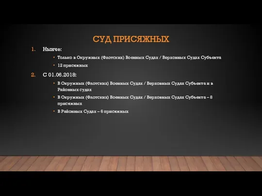 СУД ПРИСЯЖНЫХ Нынче: Только в Окружных (Флотских) Военных Судах /