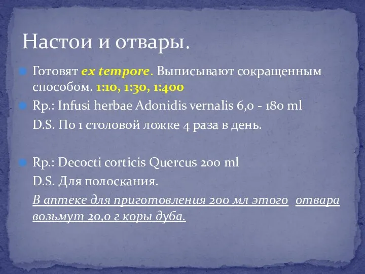 Готовят ex tempore. Выписывают сокращенным способом. 1:10, 1:30, 1:400 Rp.: