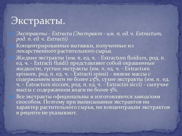 Экстракты - Extracta (Экстракт - им. п. ед. ч. Extractum,