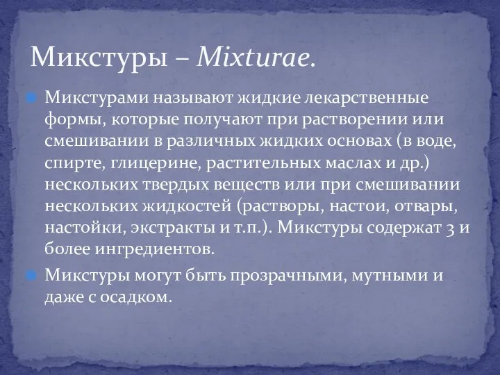 Микстурами называют жидкие лекарственные формы, которые получают при растворении или