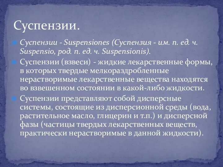 Суспензии - Suspensiones (Суспензия - им. п. ед. ч. Suspensio,