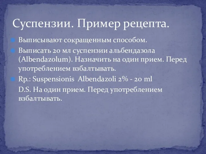 Выписывают сокращенным способом. Выписать 20 мл суспензии альбендазола (Albendazolum). Назначить