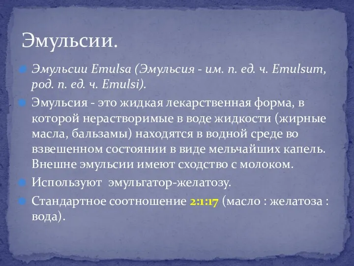 Эмульсии Emulsa (Эмульсия - им. п. ед. ч. Emulsum, род.