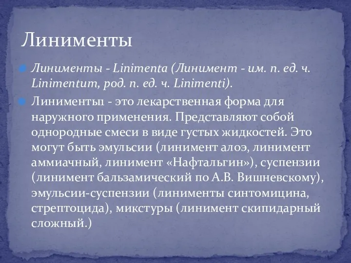 Линименты - Linimenta (Линимент - им. п. ед. ч. Linimentum,