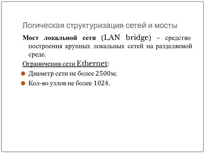 Логическая структуризация сетей и мосты Мост локальной сети (LAN bridge)