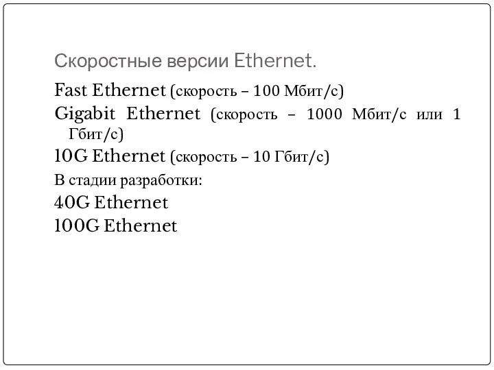 Скоростные версии Ethernet. Fast Ethernet (скорость – 100 Мбит/с) Gigabit