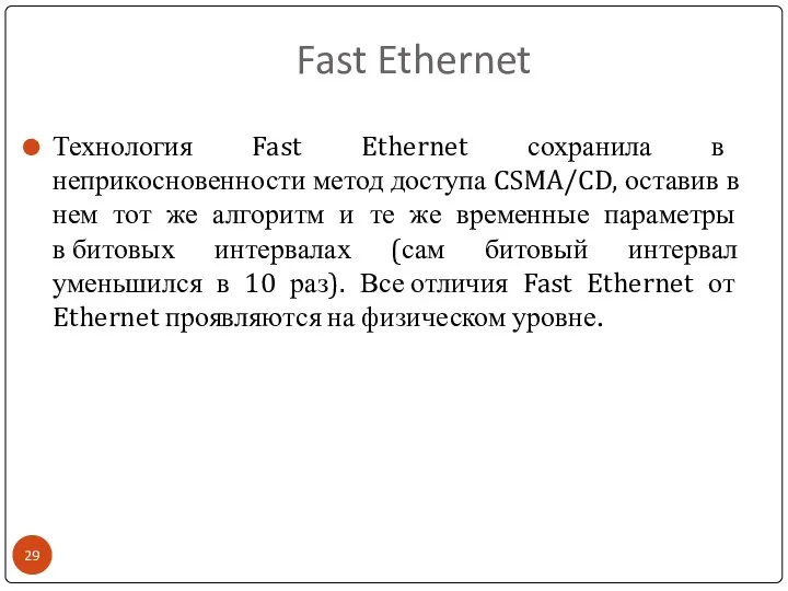 Fast Ethernet Технология Fast Ethernet сохранила в неприкосновенности метод доступа