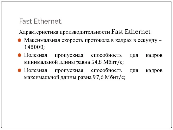 Fast Ethernet. Характеристика производительности Fast Ethernet. Максимальная скорость протокола в