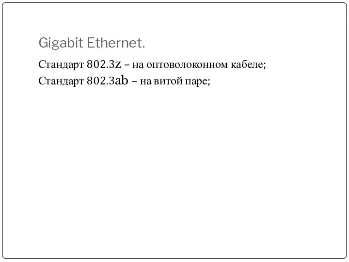 Gigabit Ethernet. Стандарт 802.3z – на оптоволоконном кабеле; Стандарт 802.3ab – на витой паре;