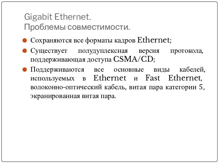 Gigabit Ethernet. Проблемы совместимости. Сохраняются все форматы кадров Ethernet; Существует