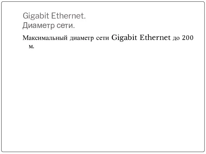 Gigabit Ethernet. Диаметр сети. Максимальный диаметр сети Gigabit Ethernet до 200 м.