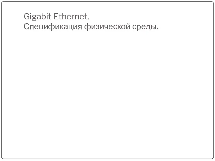 Gigabit Ethernet. Спецификация физической среды.