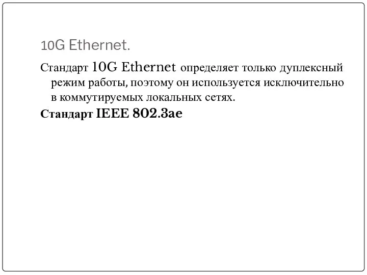 10G Ethernet. Стандарт 10G Ethernet определяет только дуплексный режим работы,