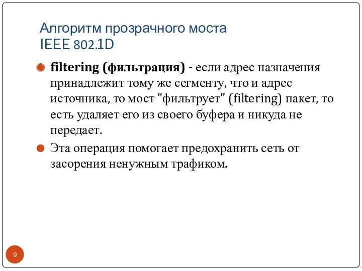 Алгоритм прозрачного моста IEEE 802.1D filtering (фильтрация) - если адрес