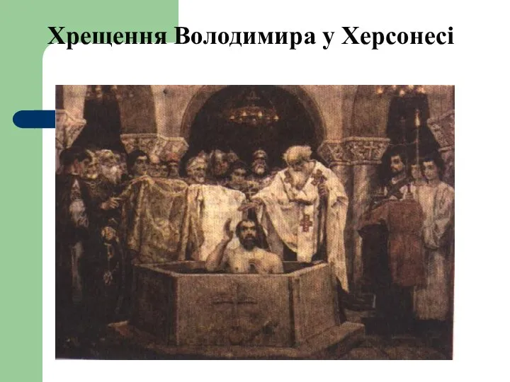 Хрещення Володимира у Херсонесі