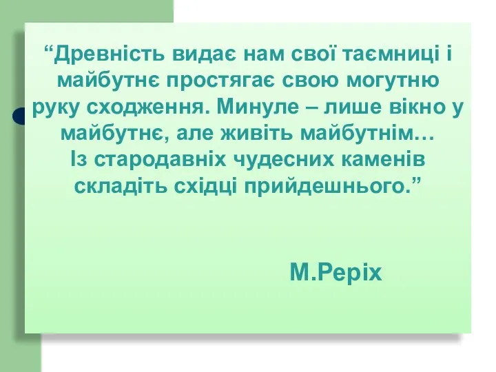 “Древність видає нам свої таємниці і майбутнє простягає свою могутню