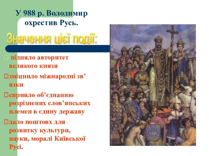 У 988 р. Володимир охрестив Русь. Значення цієї події: підняло авторитет великого князя