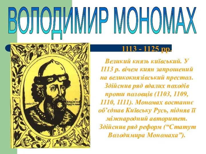 ВОЛОДИМИР МОНОМАХ 1113 - 1125 рр. Великий князь київський. У 1113 р. вічем