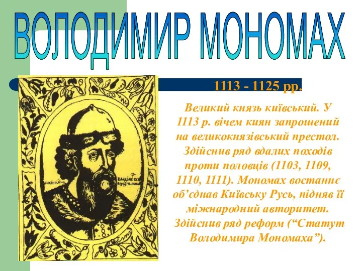 ВОЛОДИМИР МОНОМАХ 1113 - 1125 рр. Великий князь київський. У