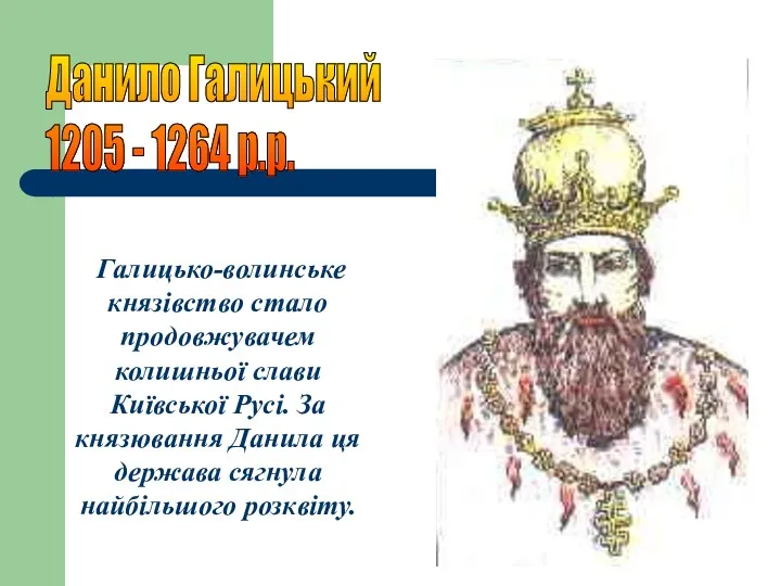 Галицько-волинське князівство стало продовжувачем колишньої слави Київської Русі. За князювання Данила ця держава