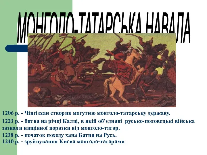 МОНГОЛО-ТАТАРСЬКА НАВАЛА 1206 р. - Чінгізхан створив могутню монголо-татарську державу. 1223 р. -