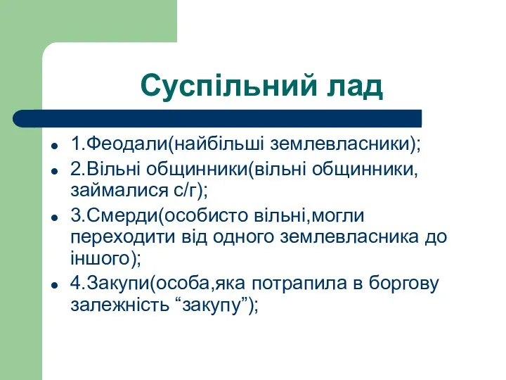 Суспільний лад 1.Феодали(найбільші землевласники); 2.Вільні общинники(вільні общинники, займалися с/г); 3.Смерди(особисто вільні,могли переходити від