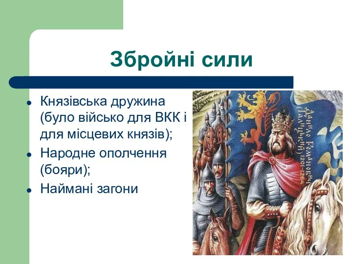 Збройні сили Князівська дружина(було військо для ВКК і для місцевих князів); Народне ополчення(бояри); Наймані загони