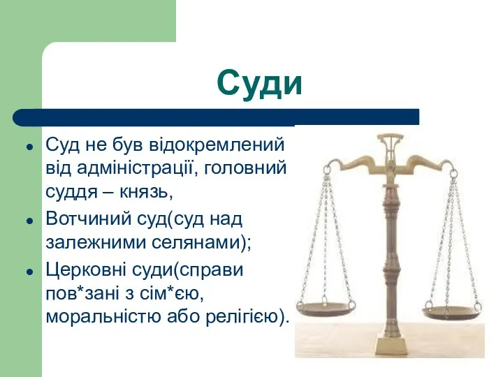 Суди Суд не був відокремлений від адміністрації, головний суддя – князь, Вотчиний суд(суд