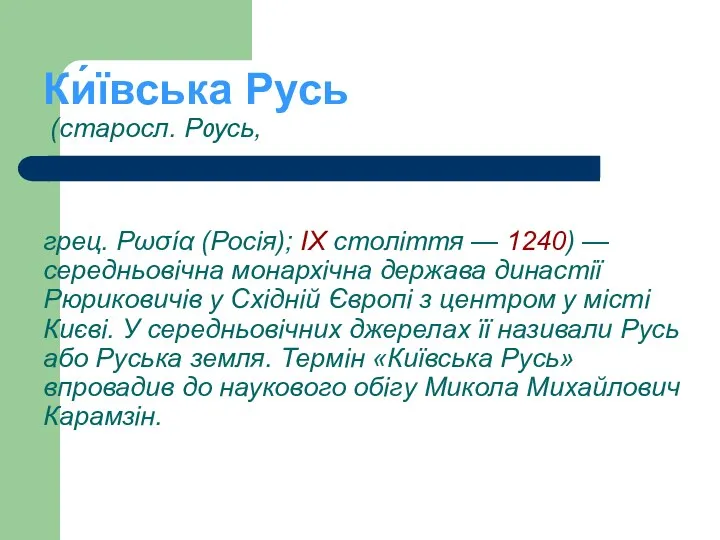 Ки́ївська Русь (старосл. Рѹсь, грец. Ρωσία (Росія); ІX століття —